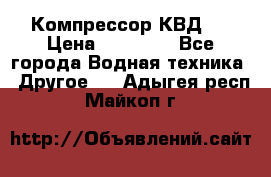 Компрессор КВД . › Цена ­ 45 000 - Все города Водная техника » Другое   . Адыгея респ.,Майкоп г.